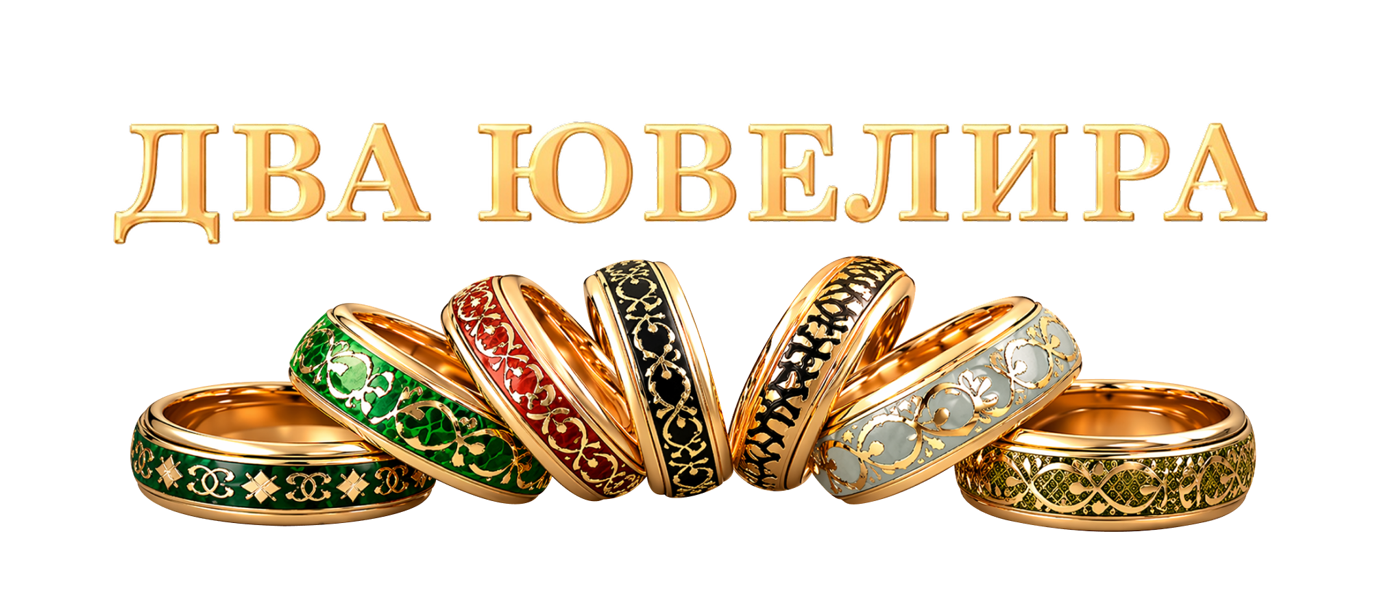 Два ювелира